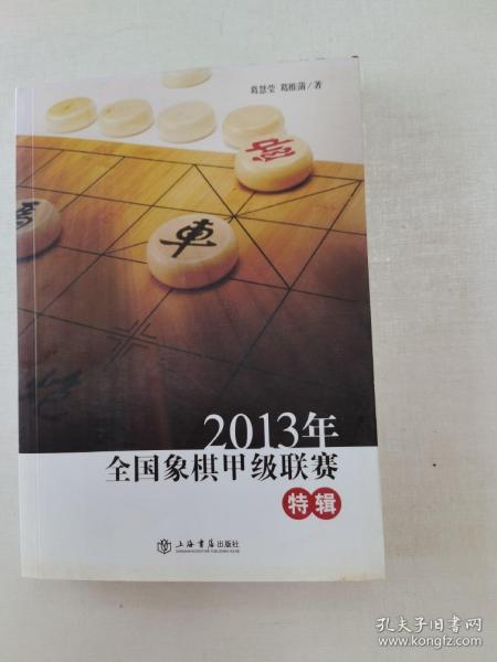 2013年全国象棋甲级联赛特辑