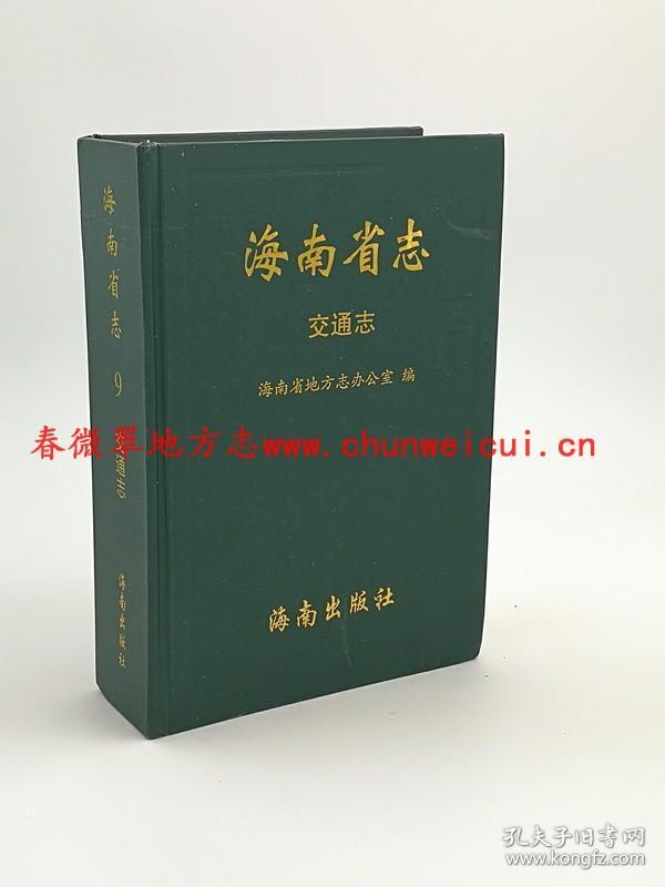 海南省志 交通志 海南出版社 2010版 正版 现货