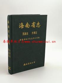 海南省志 民政志 外事志 南海出版公司 1994版 正版 现货