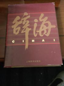 【1999年版彩图本】辞海（全5册）