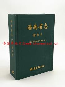 海南省志 教育志 南海出版公司 2010版 正版 现货