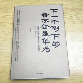 下一个倒下的会不会是华为【精装32开--10】