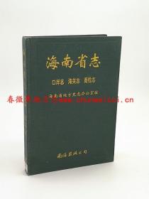 海南省志 口岸志 海关志 商检志 南海出版公司 1996版 正版 现货