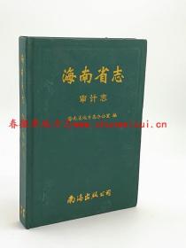 海南省志 审计志 南海出版公司 2009版 正版 现货