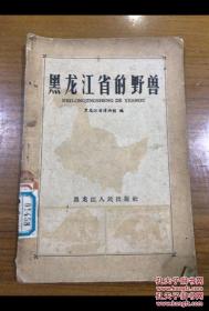 黑龙江省博物馆 对本土的几十种珍贵动物进行描述—人熊，驼鹿....—黑龙江省的野兽 ——黑龙江省博物馆 编 ——黑龙江人民出版社1959版