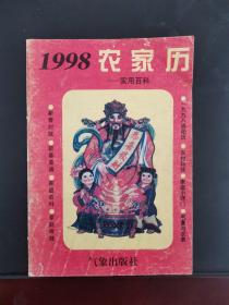 1998农家历