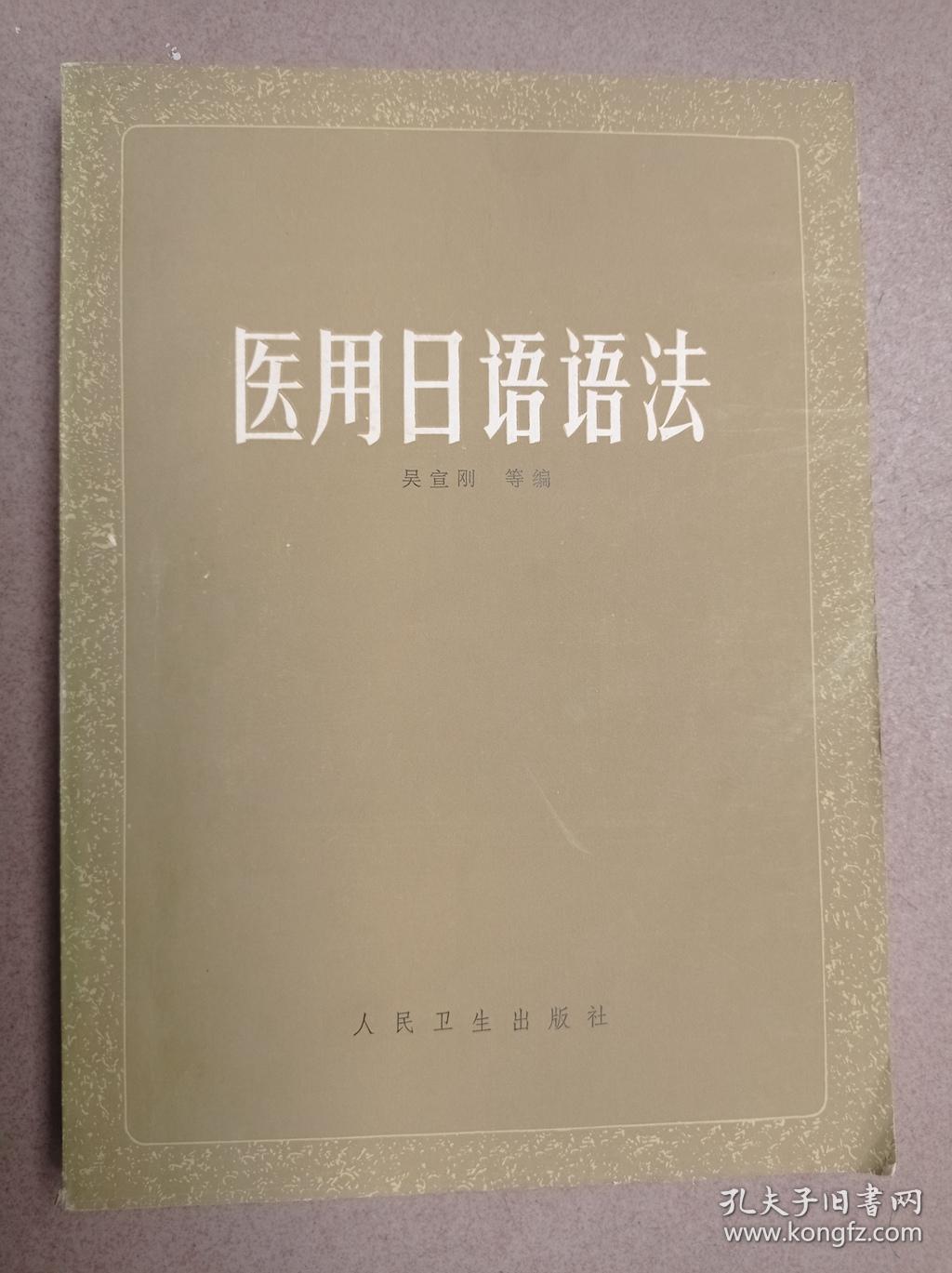 医用日语语法  （