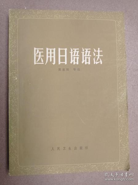 医用日语语法  （