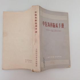 中医外科临床手册