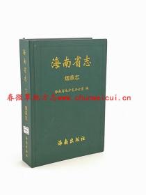 海南省志 烟草志 海南出版社 2009版 正版 现货