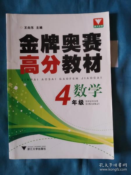 浙大优学·金牌奥赛高分教材：数学（4年级）