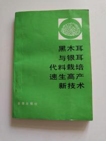 黑木耳与银耳代料栽培速生高产新技术