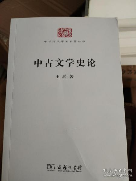 中华现代学术名著丛书：中古文学史论