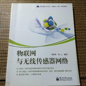 国家级特色专业（物联网工程）规划教材：物联网与无线传感器网络