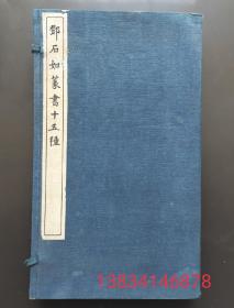 《邓石如篆书十五種》一涵全六册 中华民国廿三年八月七版。保存较好，自然旧。完白山人后裔藏。邓石如（1743-1805）原名琰 字石如，号完白山人，安徽怀宁人，清代篆刻家，书法家，邓派篆刻创始人。