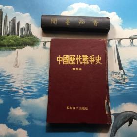 中国历代战争史（第四册）（精装）    内页无写划
