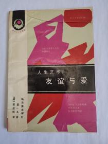 人生艺术:友谊与爱 【改善人际关系的方法（怎样传递温暖、爱是你所做的一切、自我开放的艺术）；培养亲密关系的方针（互相肯定的艺术、如何改进你的沟通技巧）；负面情绪的表达；重获友谊（如何挽回摇摆不定的友谊、宽恕的艺术、爱的力量与问题）】