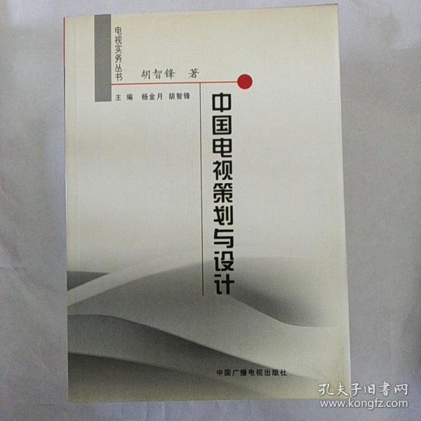 中国电视策划与设计——电视实务丛书