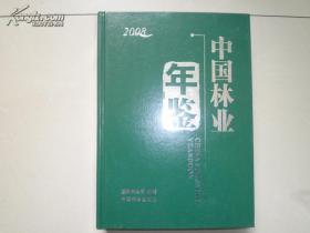 中国林业年鉴2008