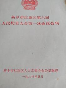 新乡市红旗区第六届人民代表大会第一次会议会刊