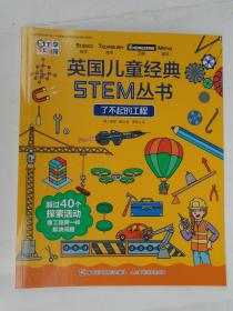 英国儿童经典STEM丛书（全4册）  神奇的数学 不可不知的技术  无处不在的科学  了不起的工程