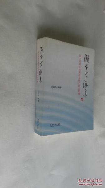 溯本求源集：国土资源法律规范系统之民法思维