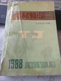 江苏省市县经济1988