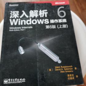 深入解析Windows操作系统：第6版（上册）