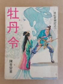 陈青云武侠小说：迷剑1972年初版   一册齐    武侠春秋出版社