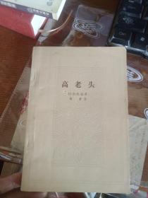 高老头