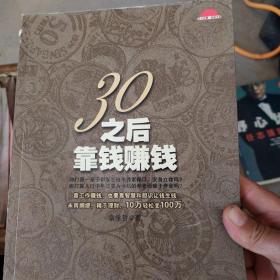 30之后靠钱赚钱：靠工作赚钱，也要靠智慧和胆识让钱生钱！