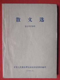 1960年《散文选》