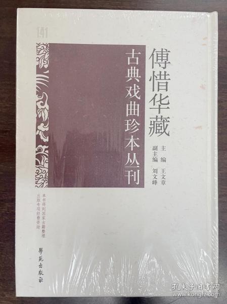 傅惜华藏古典戏曲珍本丛刊 141