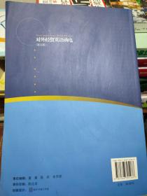 对外经贸英语函电（第5版）/全国外经贸院校21世纪高职高专统编教材
