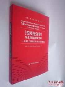 〈宏观经济学〉学生指导和练习册