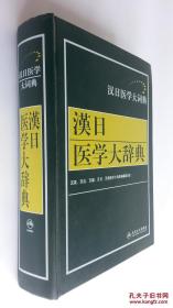 汉日医学大辞典《外销版》
