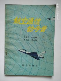 军事科普丛书----------------航空通信的今昔、五光十色的飞机仪表、现代作战飞机、空中多面手---直升机、天气与作战、水下伏兵---水雷、潮汐与海军、军机场简介、水上飞机 、万里海洋话三舰 、神奇的激光通讯、飞行与人、载波电话、水下战舰----潜艇、军车辆 、传染病的秘密     17本