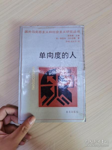 单向度的人：发达工业社会意识形态研究