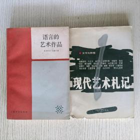 2本合售:《语言的艺术作品》+《现代艺术札记·文学大师卷》