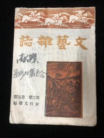 文艺杂志    解放区华北新华书店1947年