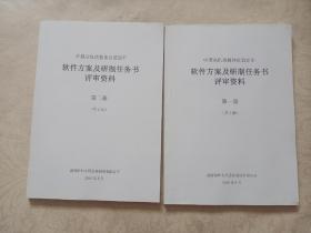 中型高机动整体自装卸车软件方案及研制任务书评审资料 全两册