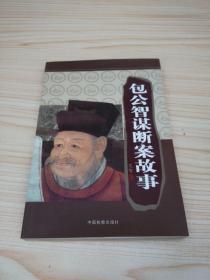 包公智谋断案故事