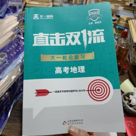 2022直击双1流 大一轮总复习高考地理〔全新一套〕