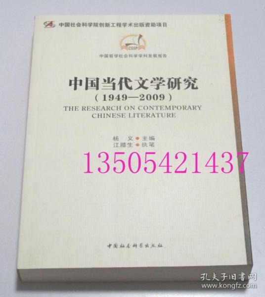 中国当代文学研究 1949 2009  杨义、江腊生 编  中国社会科学出版 2011年库存未使用