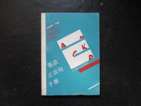 90年代老版高中英语教辅：英语正误句手册【未使用】