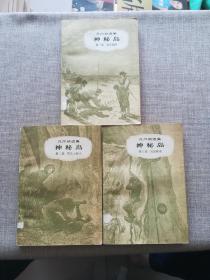 神秘岛（全3册）