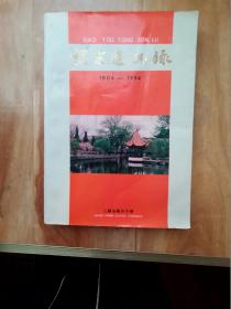 苏州教育史料：江苏省苏州中学校友通讯1904-1994