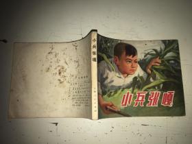 小兵张嘎