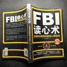 FBI读心术：美国联邦警察的超级心理密码