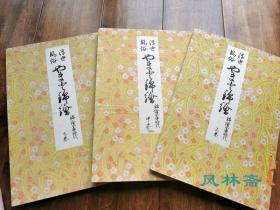 《浮世风俗大和锦绘 全盛时代》百年古版画 8开3卷60枚 鸟居清长、喜多川歌麿、细田荣之、东洲斋写乐等